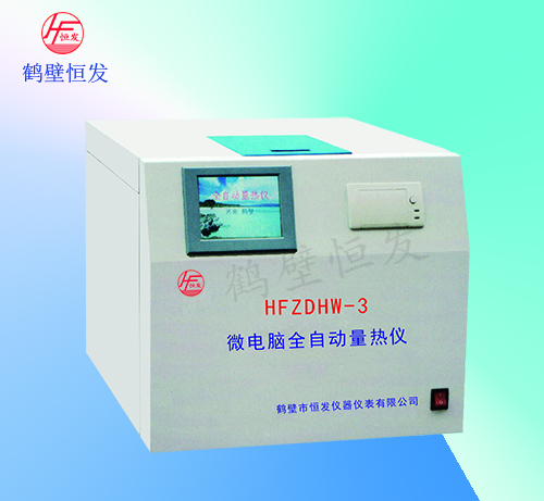 HFZDHW-3微電腦全自動量熱儀