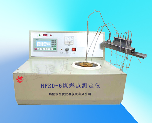 HFRD-6煤燃點測定儀